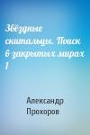 Александр Прохоров - Звёздные скитальцы. Поиск в закрытых мирах 1