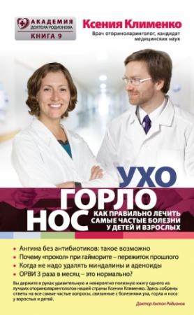 Обложка книги «УХОГОРЛОНОС. Как правильно лечить самые частые болезни у детей и взрослых» — Ксения Клименко