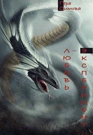 Обложка книги «Любовь-эксперимент» — Гера Симова