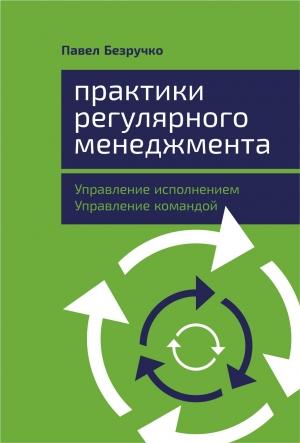 Обложка книги «Практики регулярного менеджмента» — Павел Безручко
