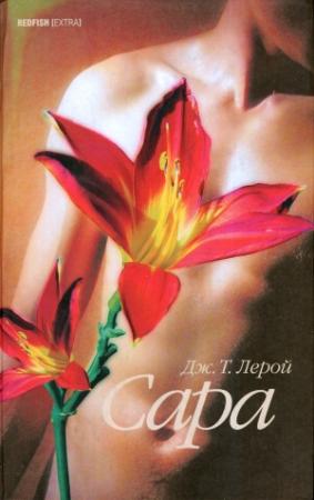 Обложка книги «Сара» — Дж. Т. Лерой