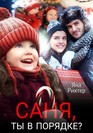 Обложка книги «Саня, ты в порядке?» — Яна Рихтер