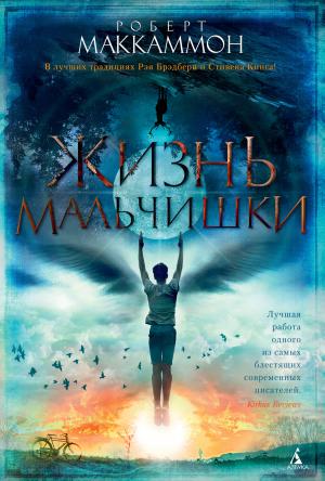 Обложка книги «Жизнь мальчишки» — Роберт МакКаммон