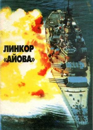 Обложка книги «Линейные корабли ВМС США типа «Айова». Cоздание, боевое использование, конструкция» — Юрий Апальков