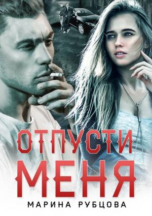 Обложка книги «Отпусти меня» — Марина Рубцова