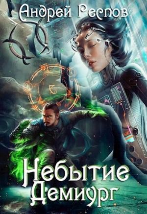 Обложка книги «Небытие Демиург» — Андрей Респов