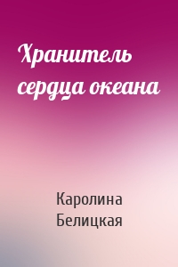 Хранитель сердца океана