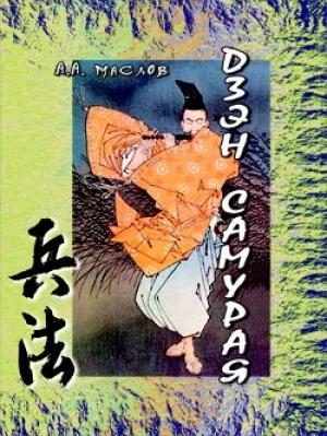 Обложка книги «Дзэн самурая» — Алексей Маслов