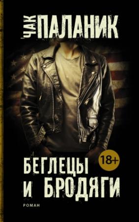 Обложка книги «Беглецы и бродяги» — Чак Паланик
