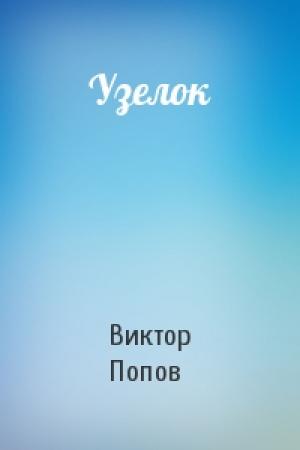 Обложка книги «Узелок» — Виктор Попов