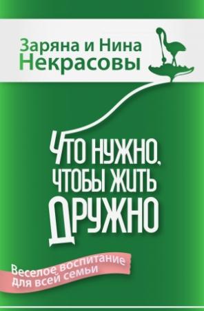 Обложка книги «Что нужно, чтобы жить дружно: Весёлое воспитание для всей семьи» — Заряна Некрасова, Нина Некрасова