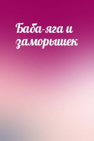 Обложка книги «Баба-яга и заморышек»