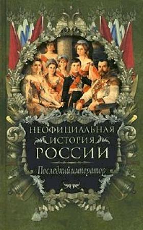 Обложка книги «Последний император» — Вольдемар Балязин