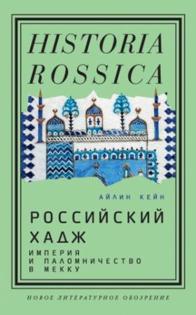Обложка книги «Российский хадж. Империя и паломничество в Мекку» — Кейн Айлин