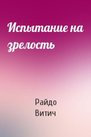 Обложка книги «Испытание на зрелость» — Райдо Витич