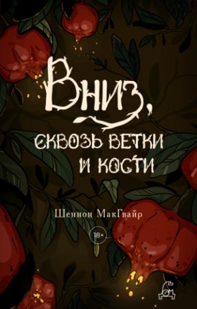 Обложка книги «Вниз, сквозь ветки и кости» — Шеннон Макгвайр