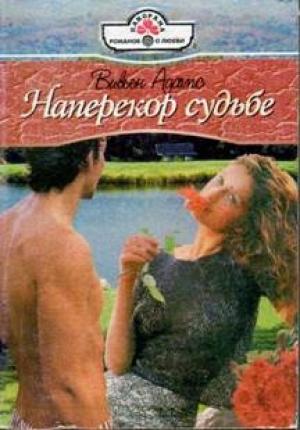 Обложка книги «Наперекор судьбе» — Вивьен Адамс