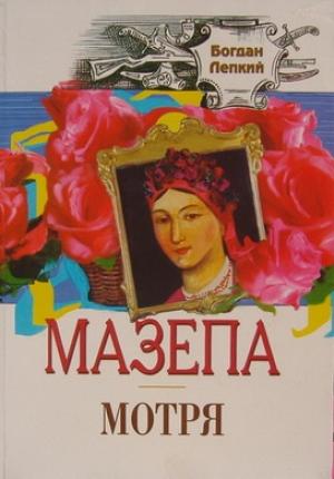 Обложка книги «Мотря» — Богдан Сильвестрович Лепкий