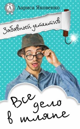 Обложка книги «Все дело в шляпе» — Лариса Яковенко