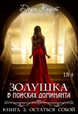Обложка книги «Золушка в поисках доминанта. Остаться собой» — Дора Коуст