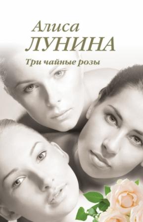 Обложка книги «Три чайные розы» — Алиса Лунина