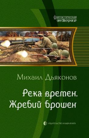 Обложка книги «Река времен. Жребий брошен» — Михаил Дьяконов