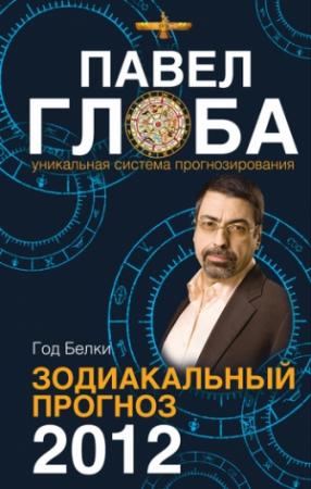 Обложка книги «Год Белки. Зодиакальный прогноз 2012» — Павел Глоба