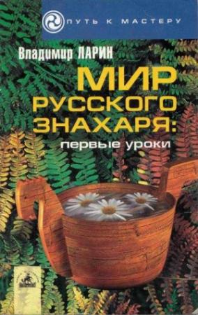 Обложка книги «Мир русского знахаря - первые уроки.» — Владимир Ларин
