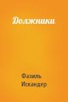 Фазиль Искандер - Должники