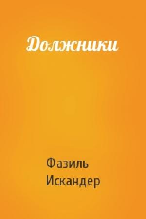 Обложка книги «Должники» — Фазиль Искандер