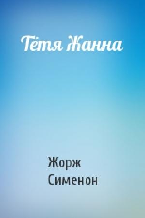 Обложка книги «Тётя Жанна» — Жорж Сименон