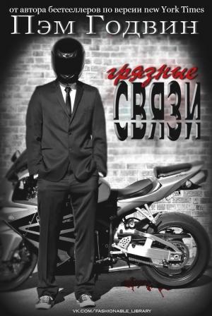 Обложка книги «Грязные связи» — Пэм Годвин