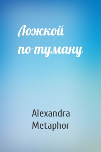 Ложкой по туману