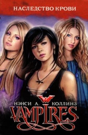 Обложка книги «Vampires. Наследство крови» — Нэнси Коллинз