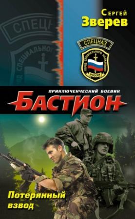 Обложка книги «Потерянный взвод» — Сергей Зверев