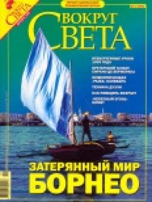 Обложка книги «Журнал «Вокруг Света» №12 за 2005 год (2783)» — Вокруг Света