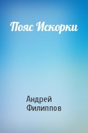 Обложка книги «Пояс Искорки» — Андрей Филиппов