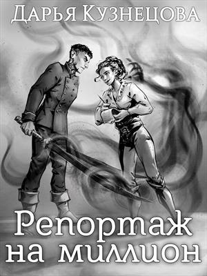 Обложка книги «Репортаж на миллион» — Дарья Кузнецова