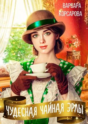 Обложка книги «Чудесная чайная Эрлы» — Варвара Корсарова