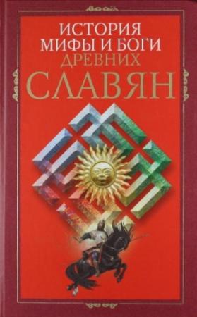 Обложка книги «История, мифы и боги древних славян» — Ирина Пигулевская