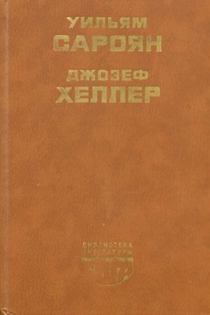 Обложка книги «Поправка-22» — Джозеф Хеллер