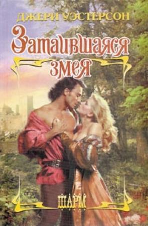 Обложка книги «Затаившаяся змея» — Джери Уэстерсон