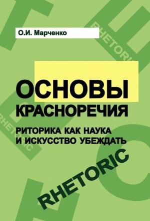 Обложка книги «Основы красноречия. Риторика как наука и искусство убеждать» — Ольга Марченко
