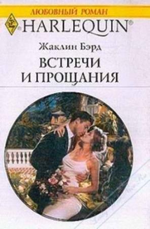 Обложка книги «Встречи и прощания» — Жаклин Бэрд