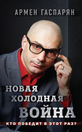 Обложка книги «Новая холодная война. Кто победит в этот раз?» — Армен Гаспарян