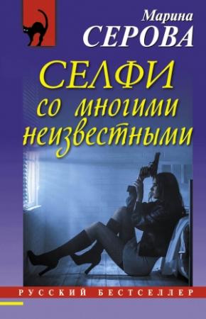 Обложка книги «Селфи со многими неизвестными» — Марина Серова