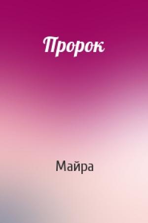 Обложка книги «Пророк» — Майра