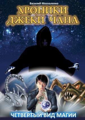Обложка книги «Коварная магия» — Василий Москаленко
