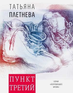 Обложка книги «Пункт третий» — Татьяна Плетнева