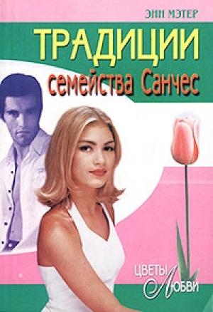 Обложка книги «Традиции семейства Санчес» — Энн Мэтер